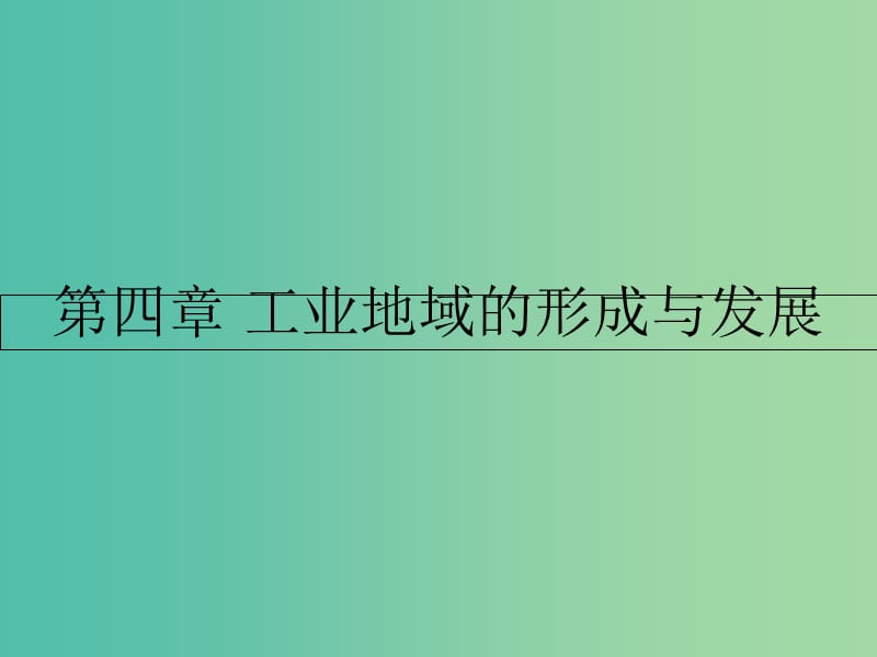 高中地理第四章工业地域的形成与发展第一节工业的区位选择课件新人教版.ppt_第1页