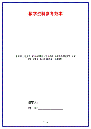 中考語文總復(fù)習(xí)第13-15課時(shí)《水滸傳》《魯濱孫漂流記》《簡愛》《繁星春水》教學(xué)案（無答案）.doc