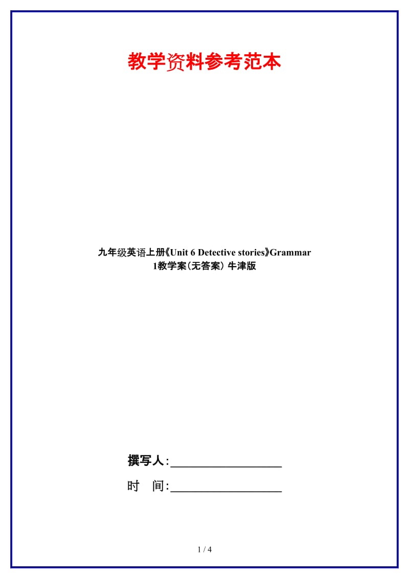 九年级英语上册《Unit6Detectivestories》Grammar1教学案（无答案）牛津版.doc_第1页