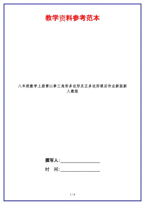 八年級數(shù)學上冊第11章三角形多邊形及正多邊形課后作業(yè)新版新人教版.doc