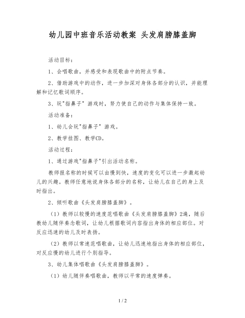 幼儿园中班音乐活动教案 头发肩膀膝盖脚.doc_第1页