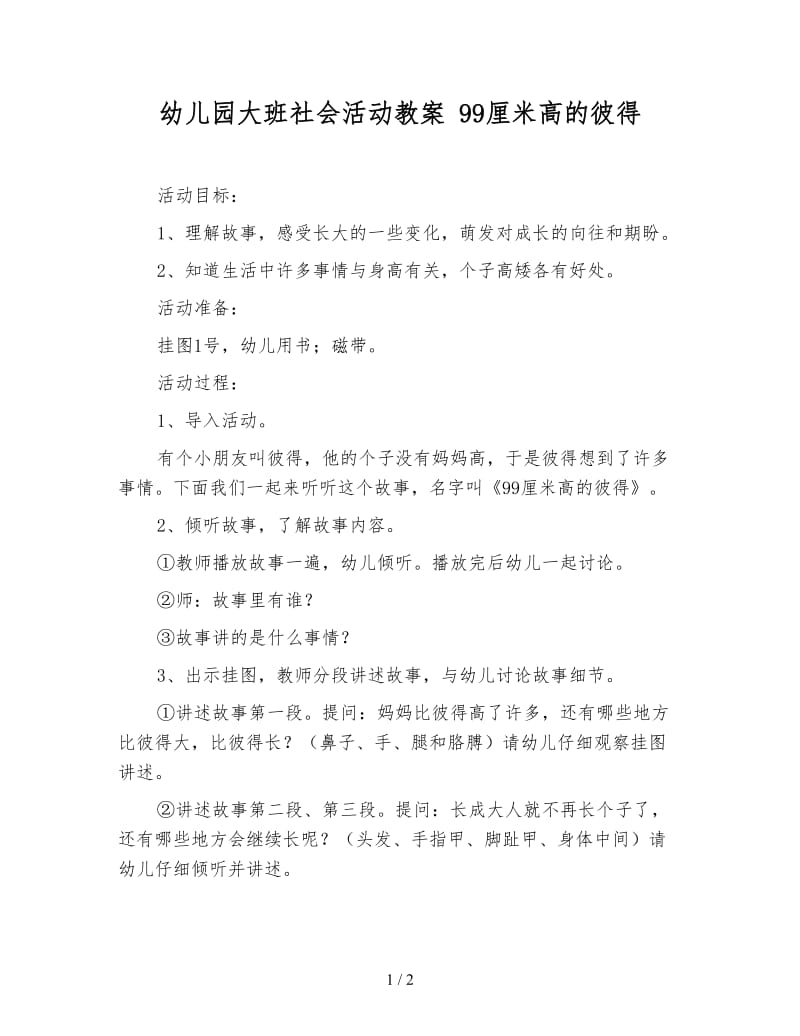 幼儿园大班社会活动教案 99厘米高的彼得.doc_第1页