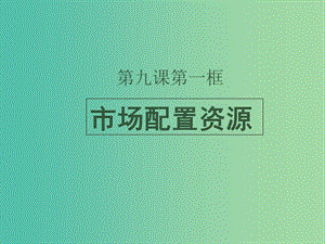 高中政治 第九課 第一框《市場配置資源》課件 新人教版必修1.ppt