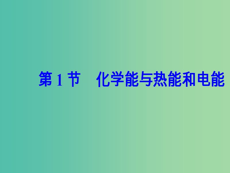 高考化学一轮复习 第六章 化学反应与能量 第1节 化学能与热能和电能课件.ppt_第2页