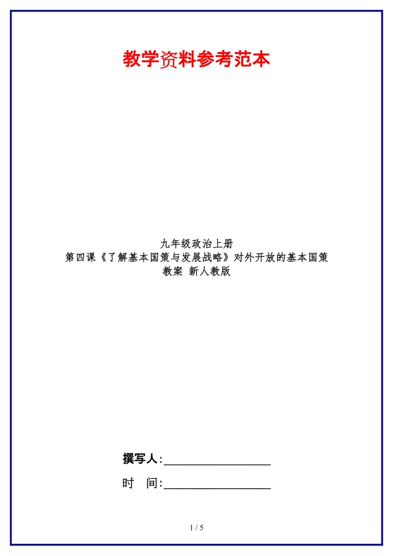 九年级政治上册第四课《了解基本国策与发展战略》对外开放的基本国策教案新人教版.doc_第1页