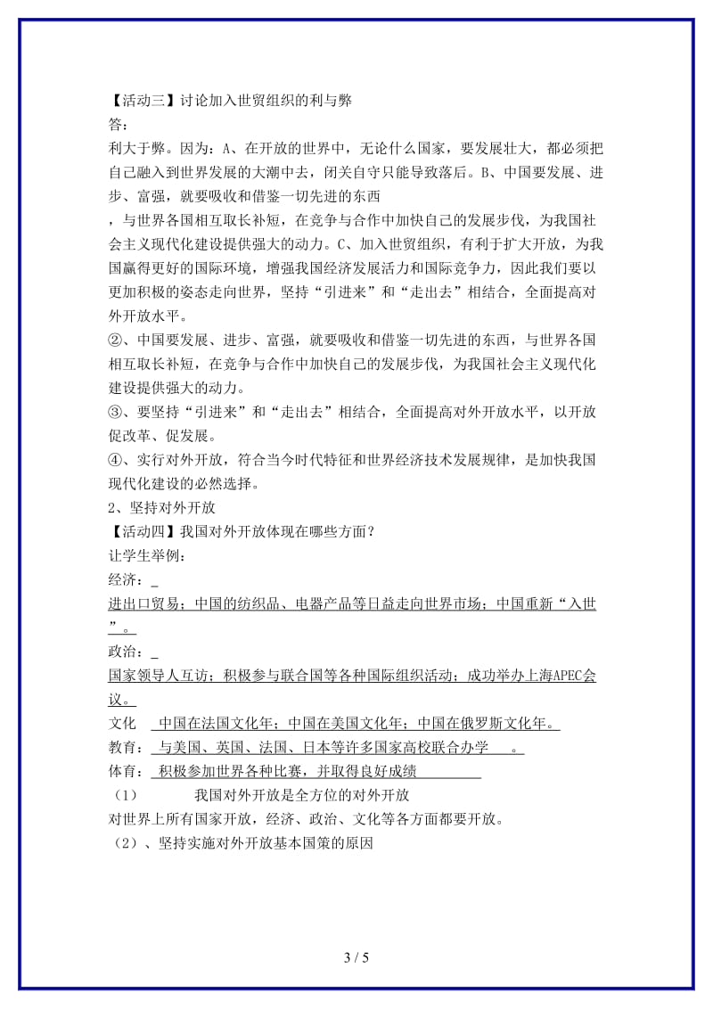 九年级政治上册第四课《了解基本国策与发展战略》对外开放的基本国策教案新人教版.doc_第3页