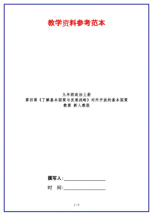 九年級(jí)政治上冊(cè)第四課《了解基本國(guó)策與發(fā)展戰(zhàn)略》對(duì)外開放的基本國(guó)策教案新人教版.doc