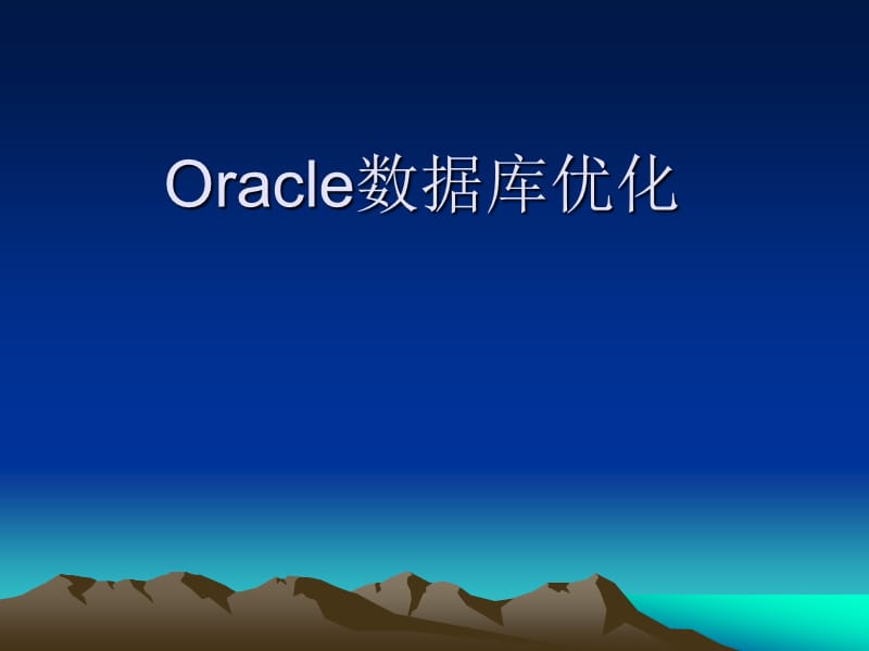 《oracle数据库优化》PPT课件.ppt_第1页