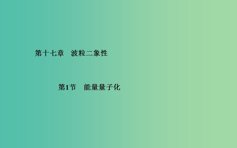 高中物理 第17章 第1节 能量量子化课件 新人教版选修3-5.ppt_第1页