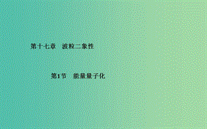 高中物理 第17章 第1節(jié) 能量量子化課件 新人教版選修3-5.ppt