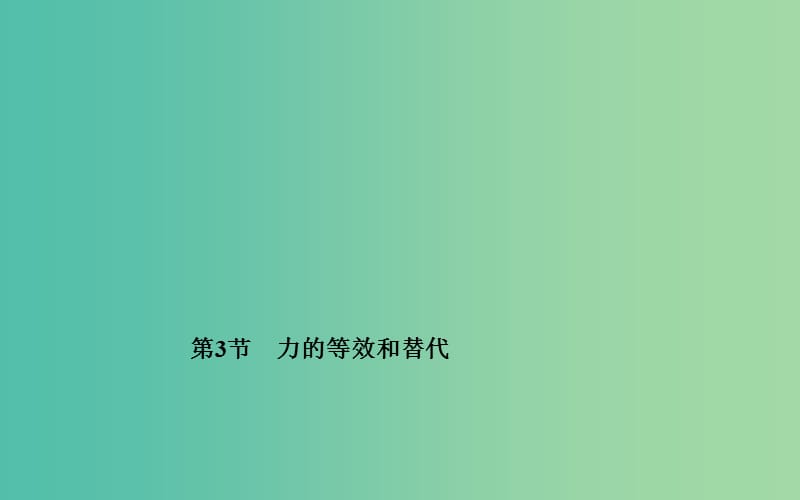 高中物理 第三章 第三节 力的等效和替代课件 粤教版必修1.ppt_第1页