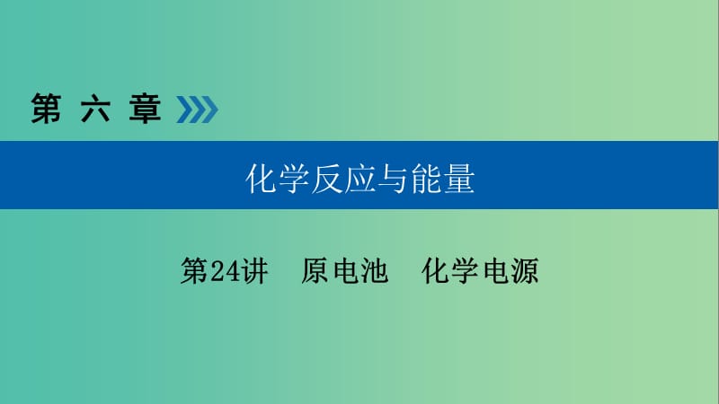 高考化学大一轮复习第24讲原电池化学电源考点2化学电源优盐件.ppt_第1页