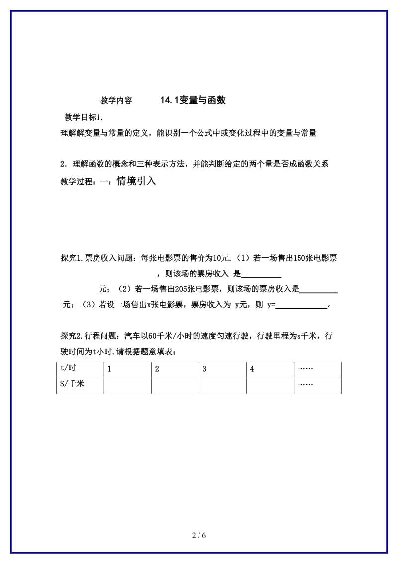 八年级数学上册变量与函数教案人教新课标版(1).doc_第2页