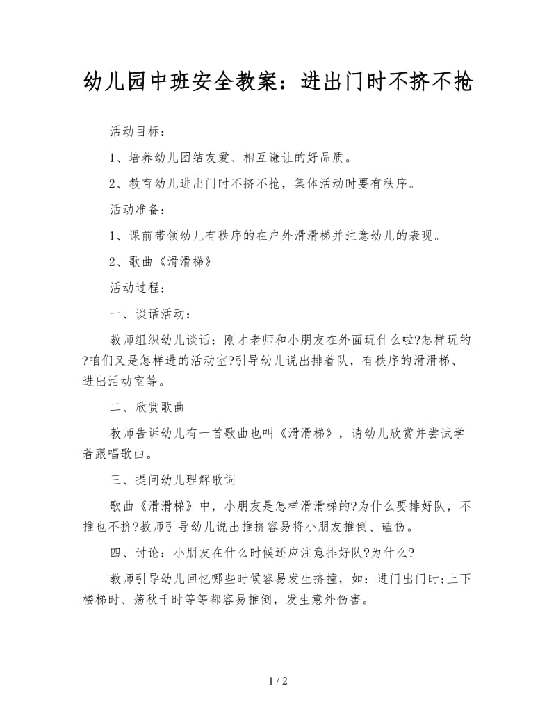 幼儿园中班安全教案：进出门时不挤不抢.doc_第1页