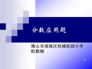 《分?jǐn)?shù)應(yīng)用題》PPT課件.ppt