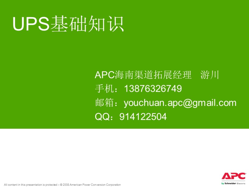 《UPS基础知识》PPT课件.ppt_第1页