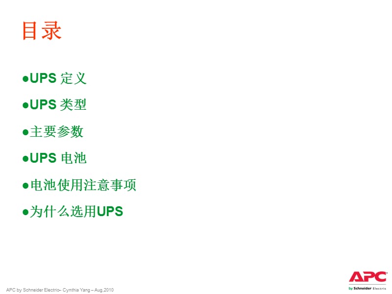 《UPS基础知识》PPT课件.ppt_第2页