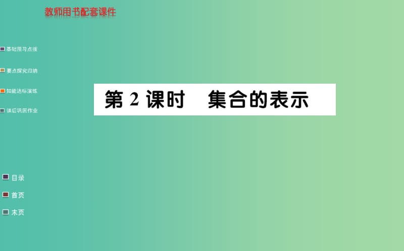 高中数学 1.1.1第2课时 集合的表示课件 新人教A版必修1.ppt_第1页