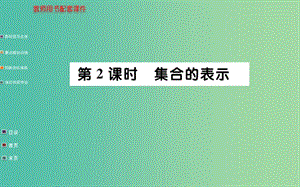 高中數(shù)學(xué) 1.1.1第2課時(shí) 集合的表示課件 新人教A版必修1.ppt