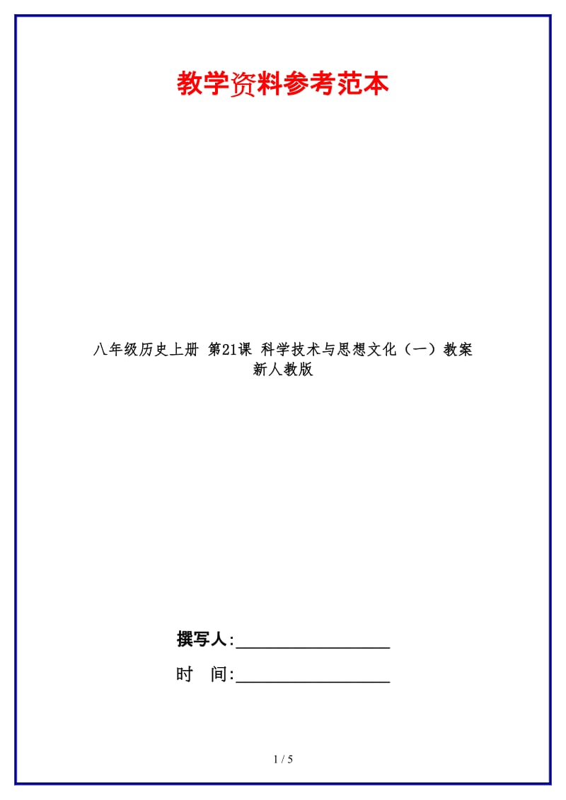 八年级历史上册第21课科学技术与思想文化（一）教案新人教版.doc_第1页