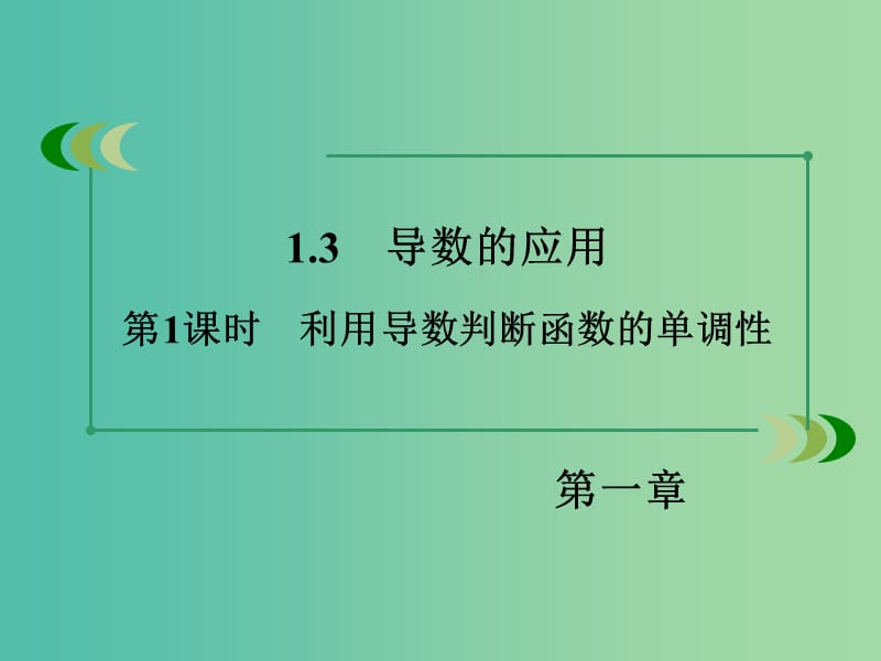 高中数学 第1章 1.3第1课时 利用导数判断函数的单调性课件 新人教B版选修2-2.ppt_第3页