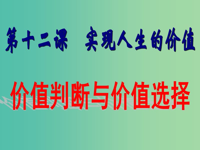 高中政治 生活与哲学 12.2价值判断与价值选择课件 新人教版必修4.ppt_第1页