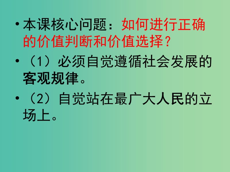 高中政治 生活与哲学 12.2价值判断与价值选择课件 新人教版必修4.ppt_第2页