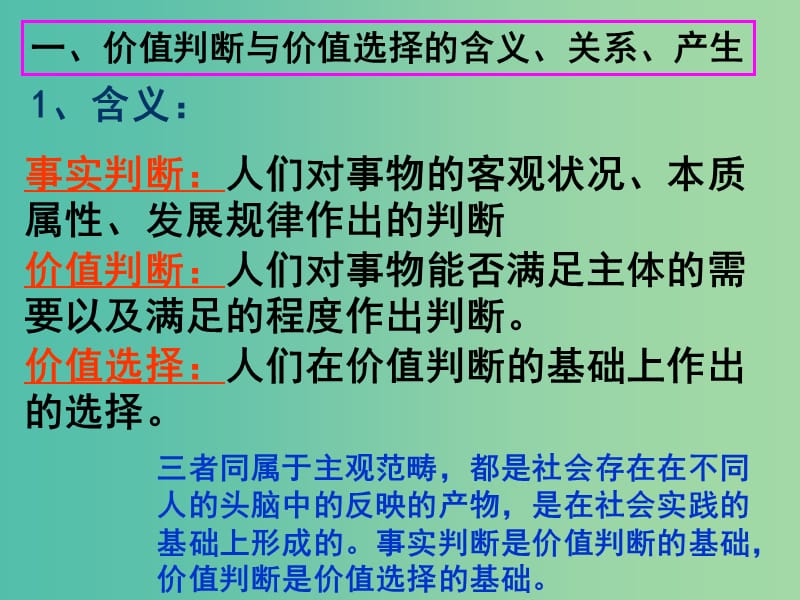 高中政治 生活与哲学 12.2价值判断与价值选择课件 新人教版必修4.ppt_第3页