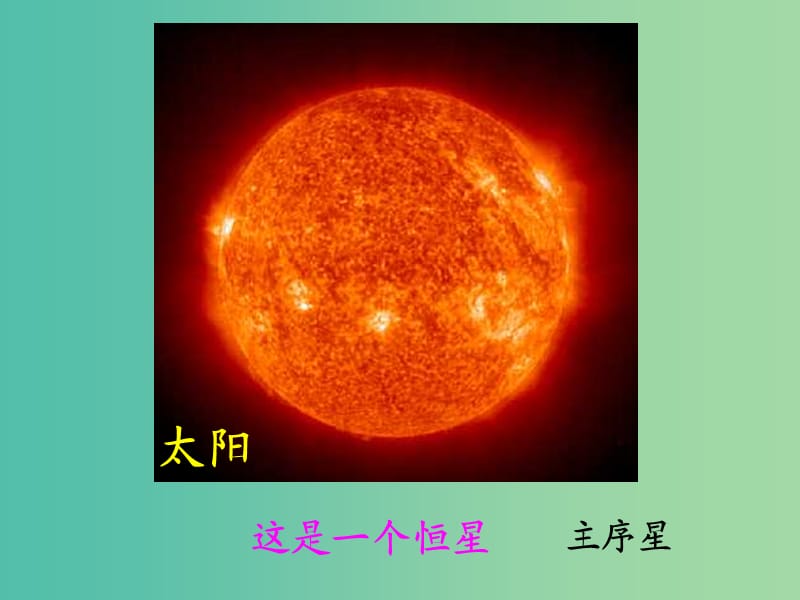 高中地理第一章宇宙1.3恒星的一生课件新人教版.ppt_第2页