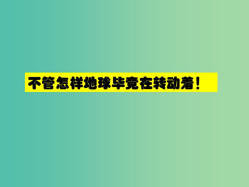 高中高中地理 1.3 地球的运动—地球运动的一般特点课件 新人教版必修1.ppt_第2页