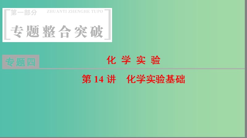 高考化学二轮复习专题4化学实验第14讲化学实验基次件.ppt_第1页