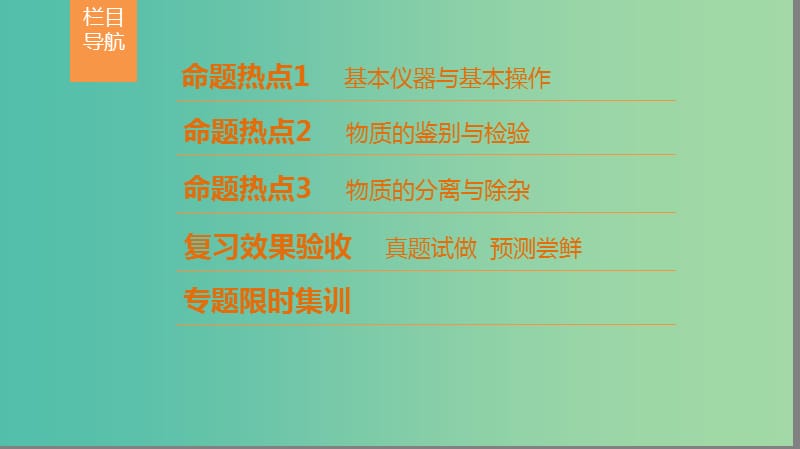 高考化学二轮复习专题4化学实验第14讲化学实验基次件.ppt_第2页