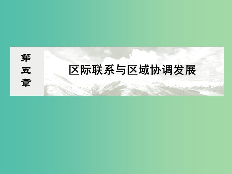 高考地理总复习 16.1资源的跨区域调配-以我国西气东输为例课件.ppt_第1页