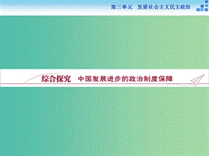 高中政治 第三單元 發(fā)展社會主義民主政治綜合探究課件 新人教版必修2.ppt