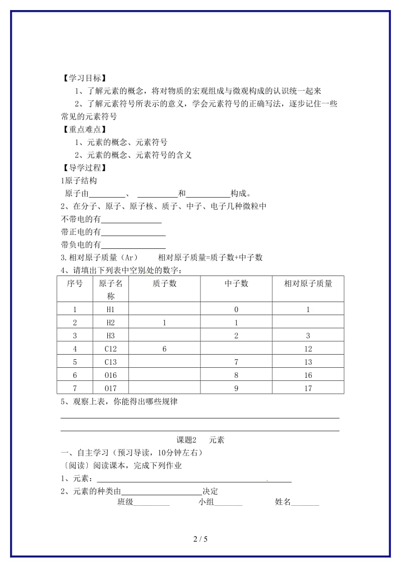 九年级化学上册第三单元物质构成的奥秘元素（第一课时）导学案新人教版.doc_第2页