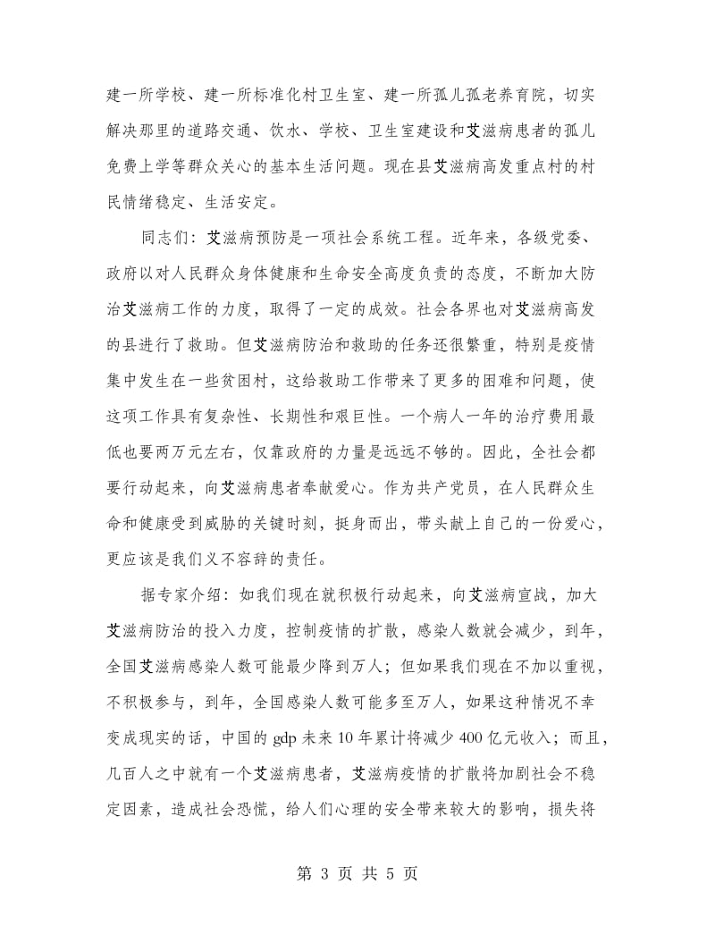 党员救助艾滋病人活动发言.doc_第3页