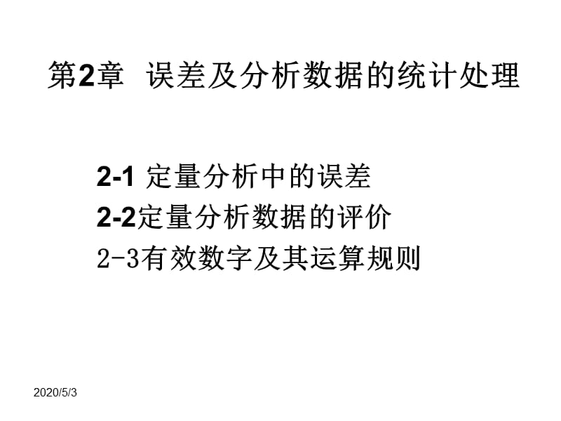 2011-分析化学课件-第二章误差及分析数据的统计处理.ppt_第1页