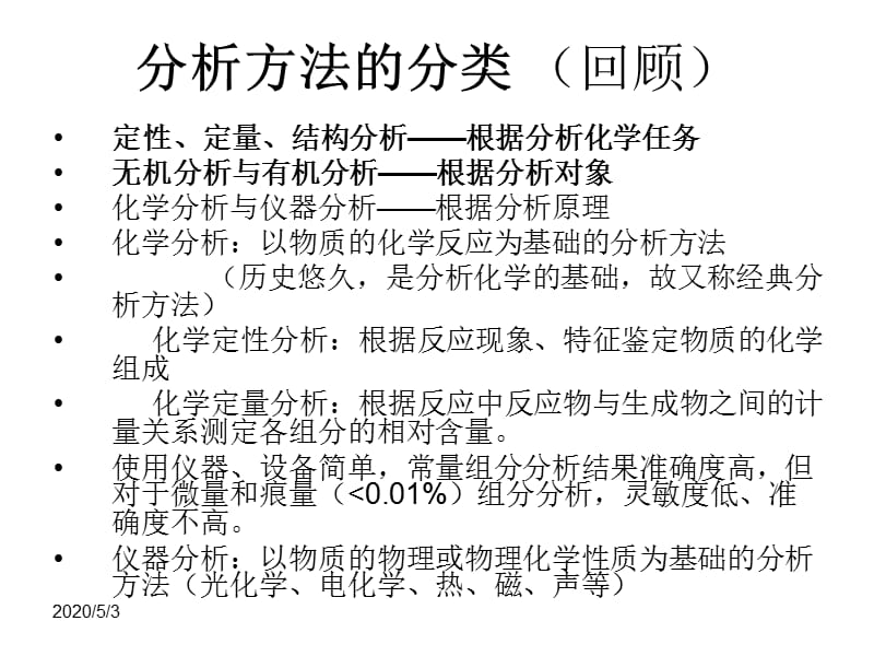 2011-分析化学课件-第二章误差及分析数据的统计处理.ppt_第3页