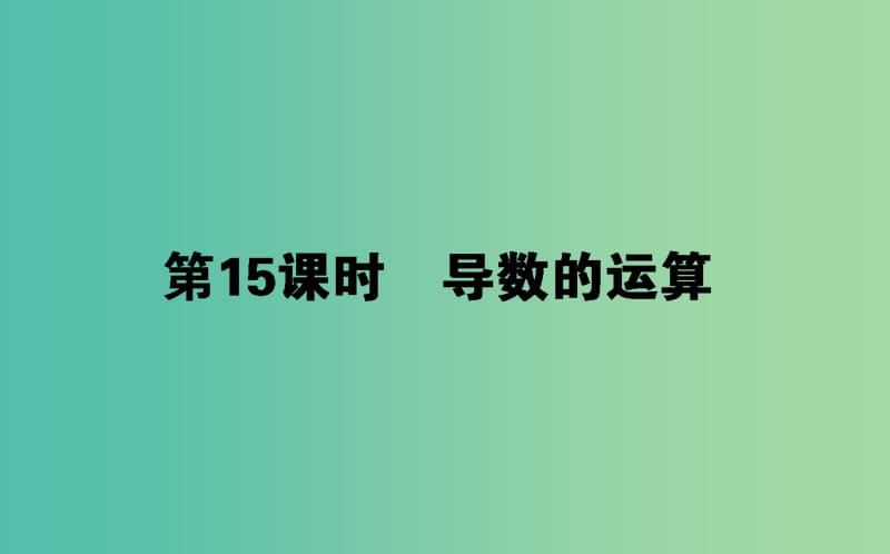 高中数学第三章导数及其应用第15课时导数的运算课件新人教B版.ppt_第1页