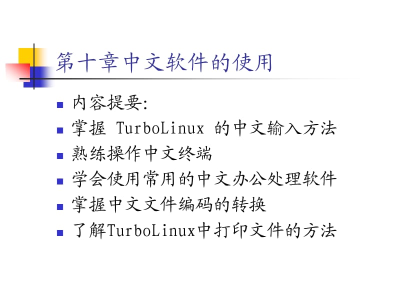 《中文软件的使用》PPT课件.ppt_第1页