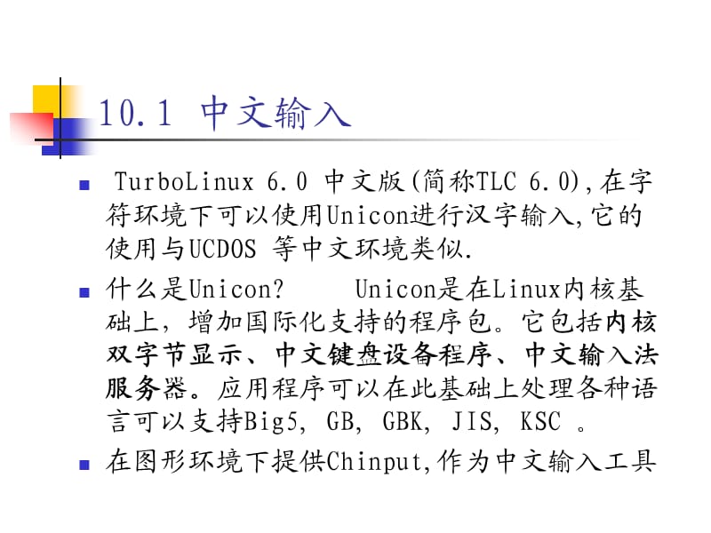 《中文软件的使用》PPT课件.ppt_第2页