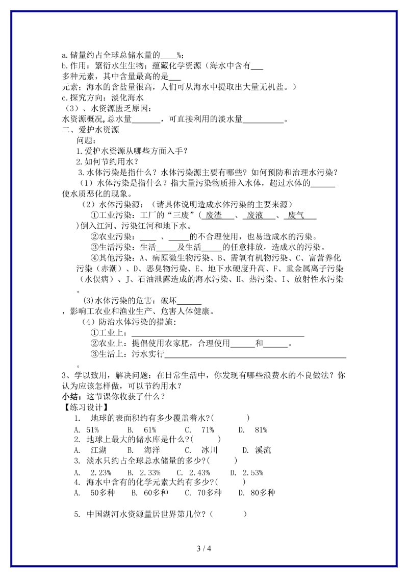 九年级化学上册第4单元课题1爱护水资源教学案（无答案）新人教版.doc_第3页