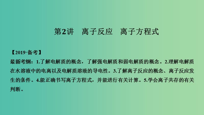 高考化学总复习第2章化学物质及其变化第2讲离子反应离子方程式配套课件新人教版.ppt_第1页