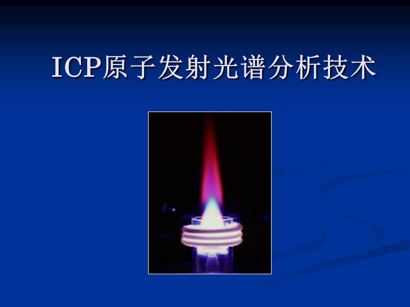 《ICP-AES分析技术》PPT课件.ppt_第1页