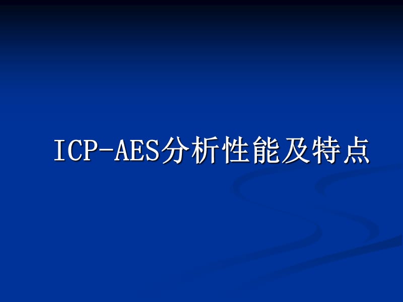 《ICP-AES分析技术》PPT课件.ppt_第3页