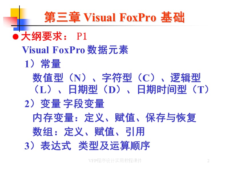 《VisualFoxPro基础》PPT课件.ppt_第2页