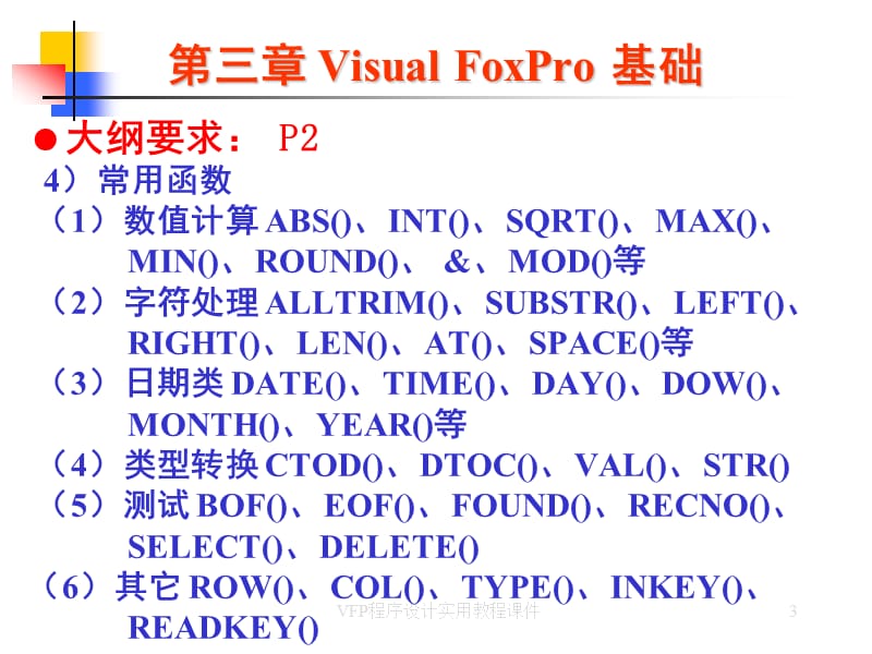 《VisualFoxPro基础》PPT课件.ppt_第3页