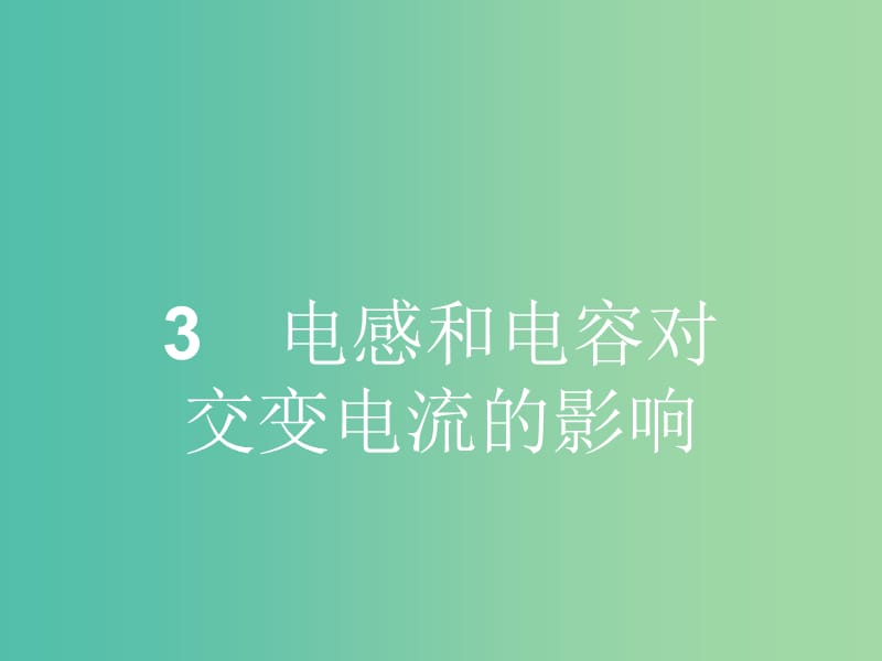 高中物理 5.3 电感和电容对交变电流的影响课件 新人教版选修3-2.ppt_第1页