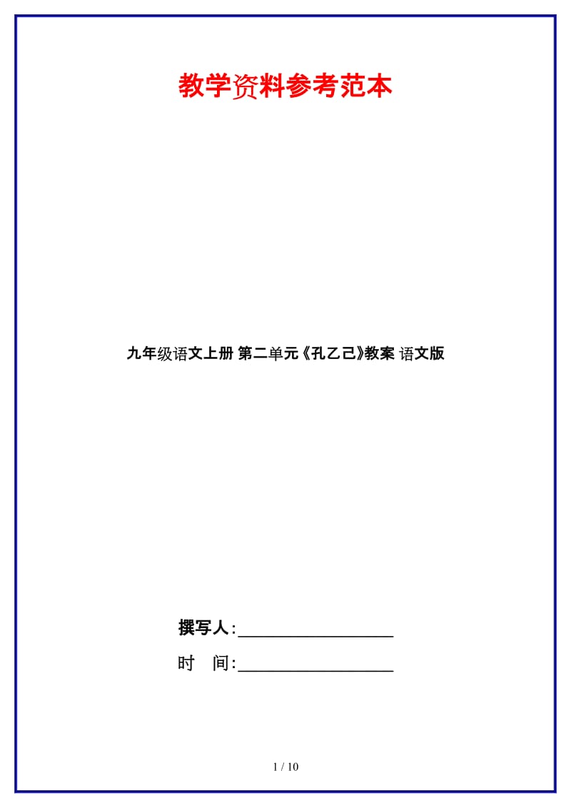 九年级语文上册第二单元《孔乙己》教案语文版.doc_第1页