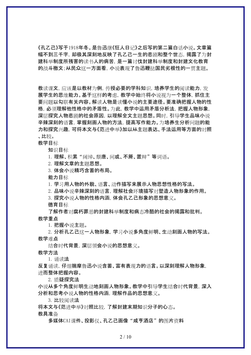 九年级语文上册第二单元《孔乙己》教案语文版.doc_第2页